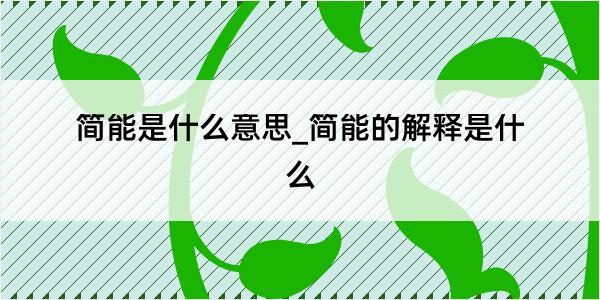 简能是什么意思_简能的解释是什么