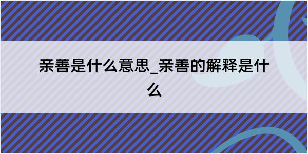 亲善是什么意思_亲善的解释是什么