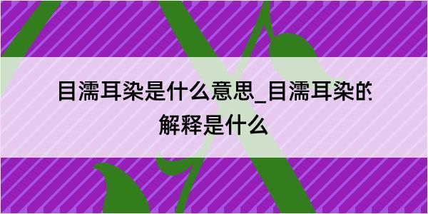 目濡耳染是什么意思_目濡耳染的解释是什么