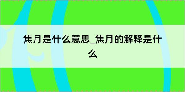 焦月是什么意思_焦月的解释是什么