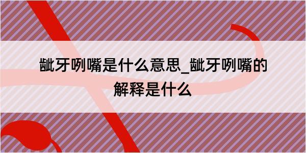 龇牙咧嘴是什么意思_龇牙咧嘴的解释是什么