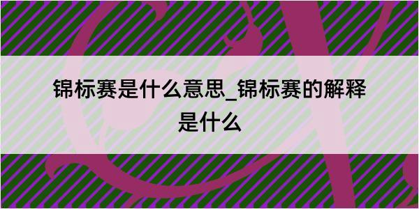 锦标赛是什么意思_锦标赛的解释是什么