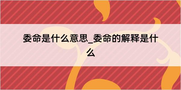 委命是什么意思_委命的解释是什么