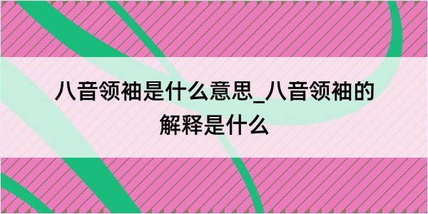 八音领袖是什么意思_八音领袖的解释是什么