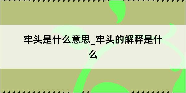 牢头是什么意思_牢头的解释是什么