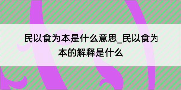 民以食为本是什么意思_民以食为本的解释是什么