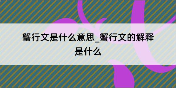 蟹行文是什么意思_蟹行文的解释是什么