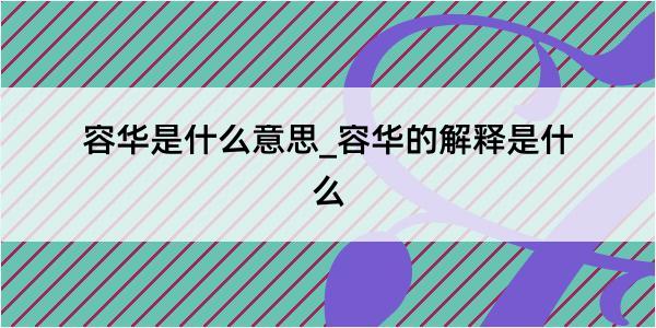 容华是什么意思_容华的解释是什么