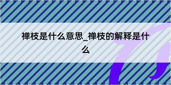 禅枝是什么意思_禅枝的解释是什么