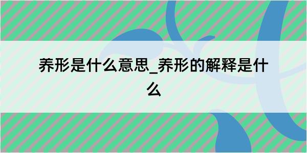 养形是什么意思_养形的解释是什么