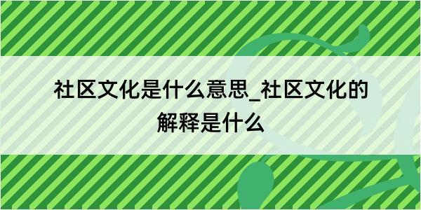 社区文化是什么意思_社区文化的解释是什么