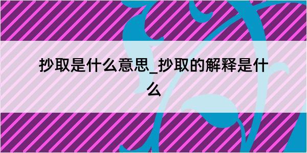 抄取是什么意思_抄取的解释是什么