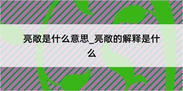 亮敞是什么意思_亮敞的解释是什么