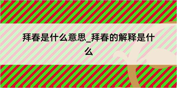 拜春是什么意思_拜春的解释是什么