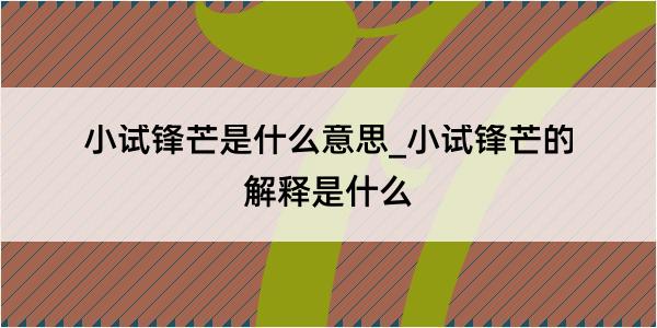 小试锋芒是什么意思_小试锋芒的解释是什么