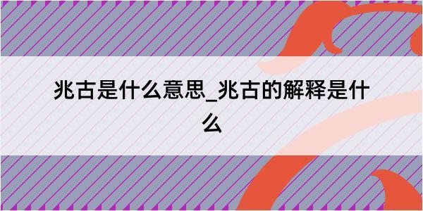 兆古是什么意思_兆古的解释是什么