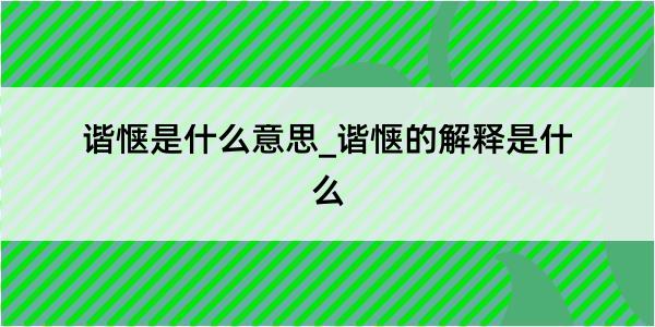 谐惬是什么意思_谐惬的解释是什么