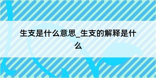 生支是什么意思_生支的解释是什么