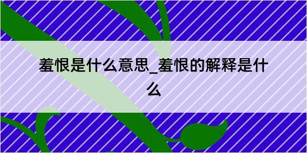 羞恨是什么意思_羞恨的解释是什么