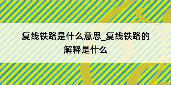 复线铁路是什么意思_复线铁路的解释是什么