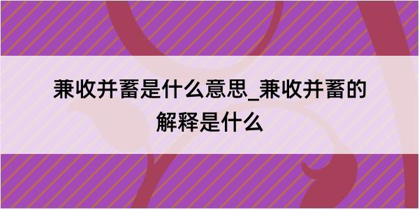 兼收并蓄是什么意思_兼收并蓄的解释是什么