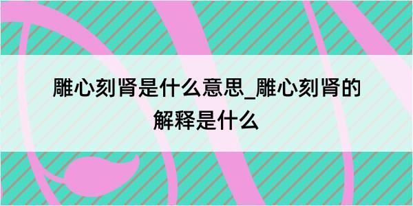 雕心刻肾是什么意思_雕心刻肾的解释是什么