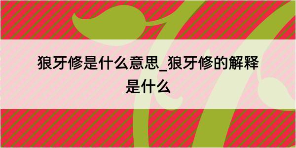 狼牙修是什么意思_狼牙修的解释是什么