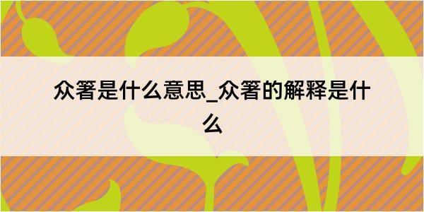 众箸是什么意思_众箸的解释是什么