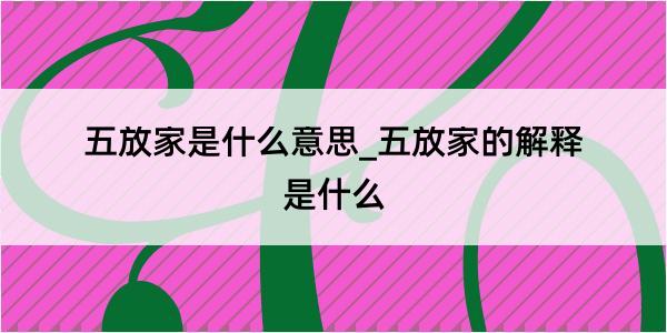 五放家是什么意思_五放家的解释是什么