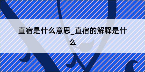 直宿是什么意思_直宿的解释是什么