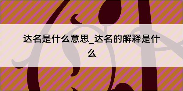 达名是什么意思_达名的解释是什么