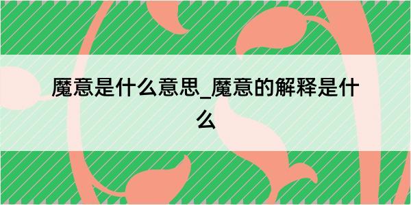 魔意是什么意思_魔意的解释是什么