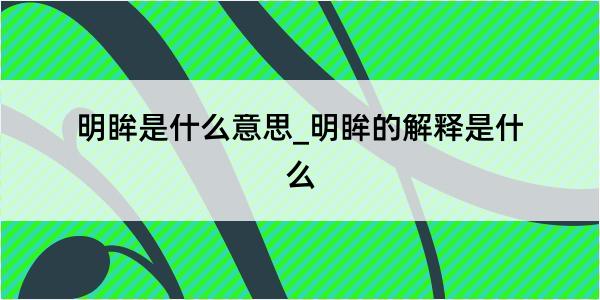 明眸是什么意思_明眸的解释是什么