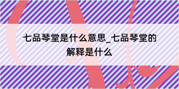 七品琴堂是什么意思_七品琴堂的解释是什么