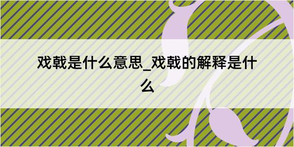 戏戟是什么意思_戏戟的解释是什么