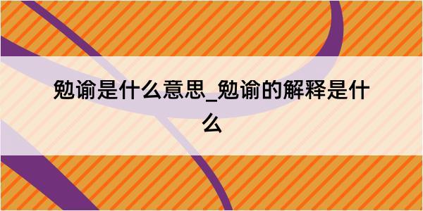 勉谕是什么意思_勉谕的解释是什么