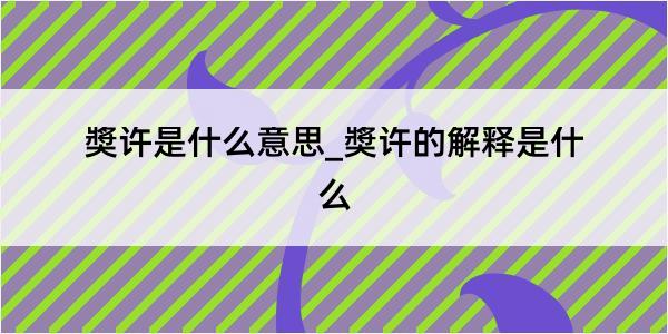 奬许是什么意思_奬许的解释是什么