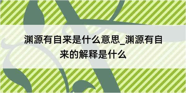 渊源有自来是什么意思_渊源有自来的解释是什么