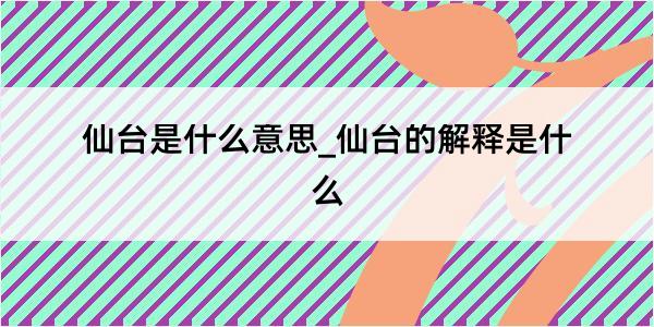 仙台是什么意思_仙台的解释是什么