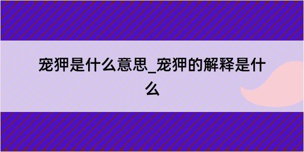 宠狎是什么意思_宠狎的解释是什么