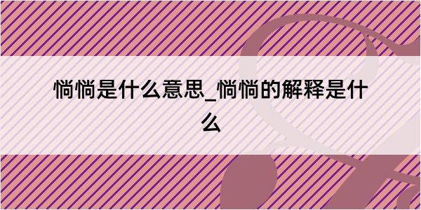 惝惝是什么意思_惝惝的解释是什么