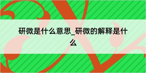 研微是什么意思_研微的解释是什么