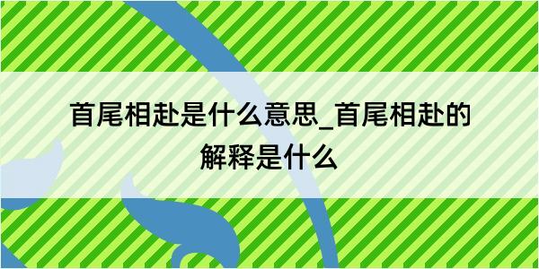 首尾相赴是什么意思_首尾相赴的解释是什么