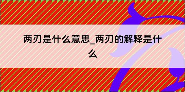 两刃是什么意思_两刃的解释是什么