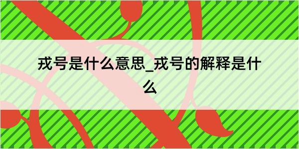 戎号是什么意思_戎号的解释是什么