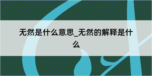 无然是什么意思_无然的解释是什么