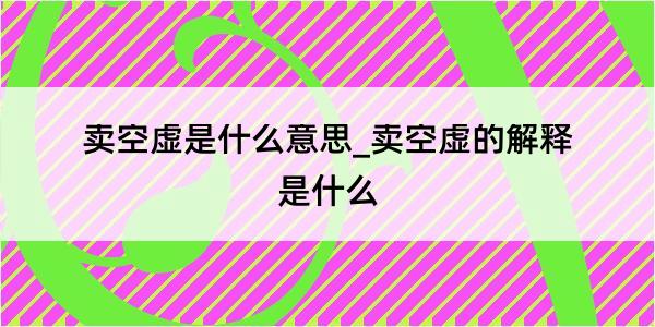 卖空虚是什么意思_卖空虚的解释是什么