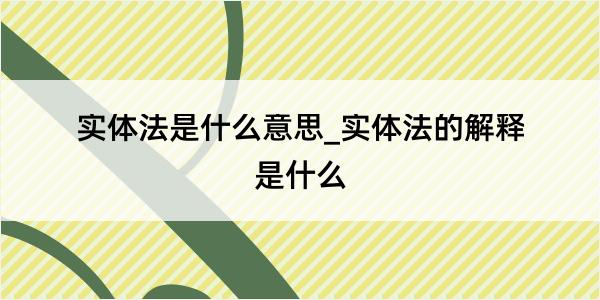 实体法是什么意思_实体法的解释是什么