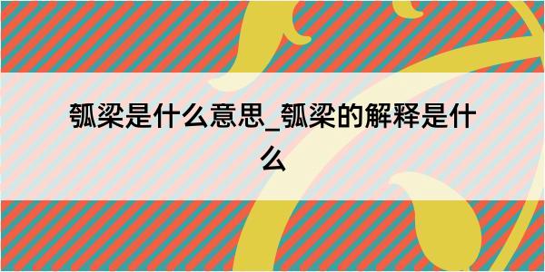 瓠梁是什么意思_瓠梁的解释是什么