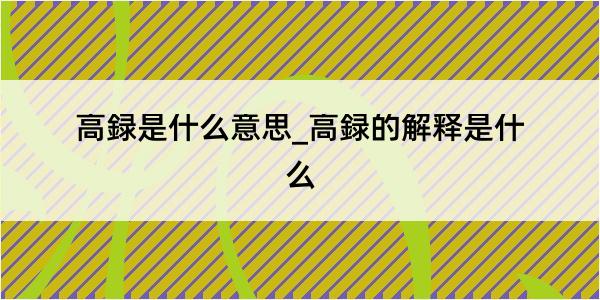 高録是什么意思_高録的解释是什么